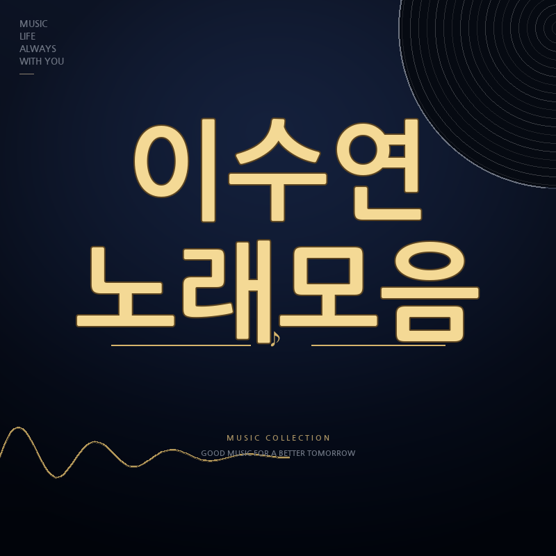 현역가왕3 가수 이수연 노래모음