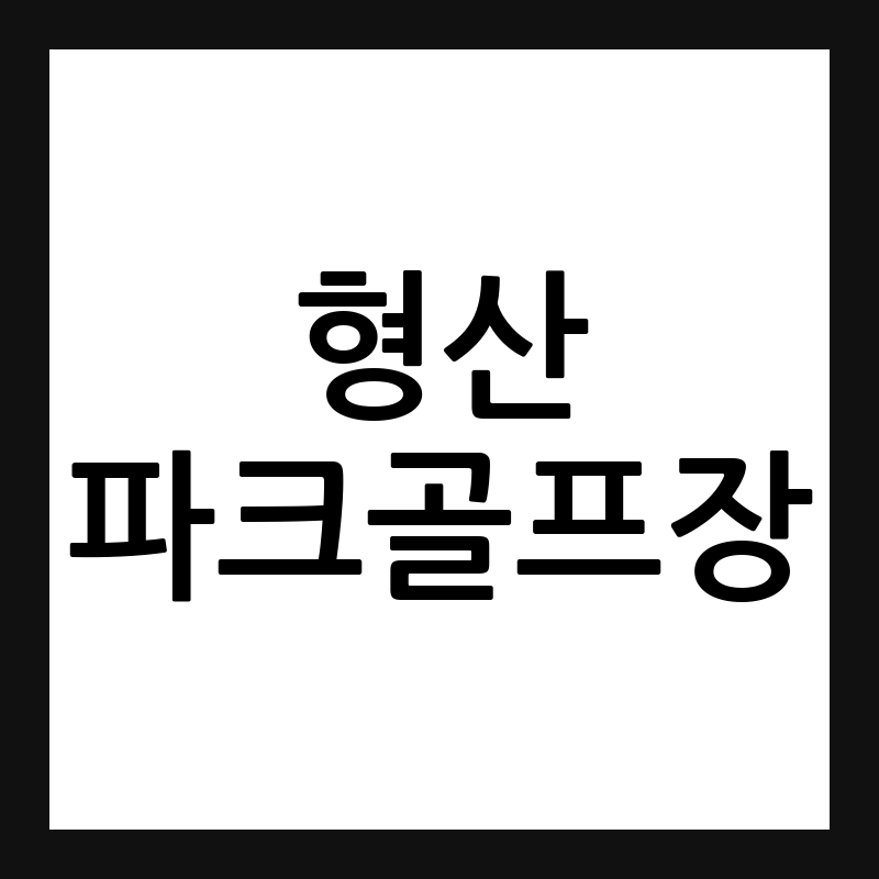 포항 형산강파크골프장 예약