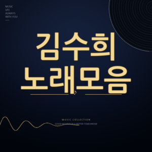 가수 김수희 노래모음
