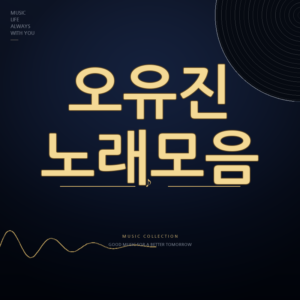 미스쓰리랑 가수 오유진 노래모음 듣기
