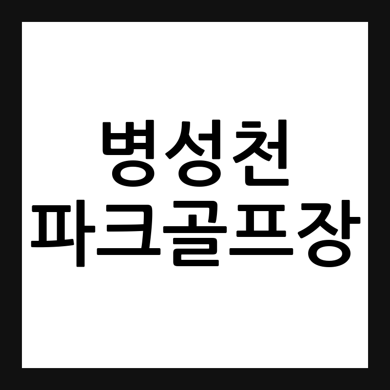 상주 병성천 파크골프장 예약 요금 휴장일