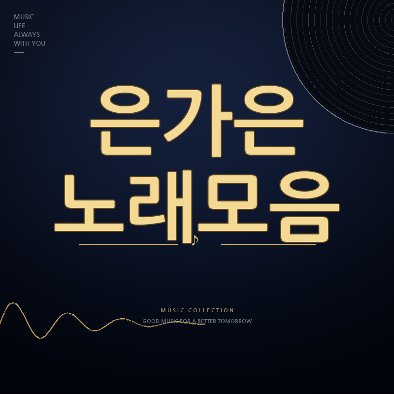 가수 은가은 노래모음 듣기