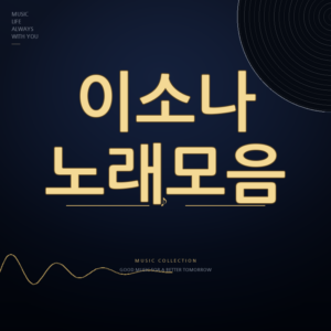 미스트롯4 가수 이소나 노래모음