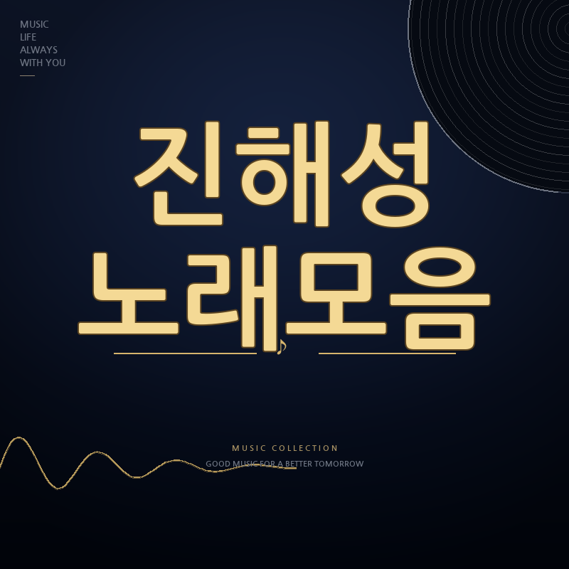현역가왕2 가수 진해성 노래모음 듣기