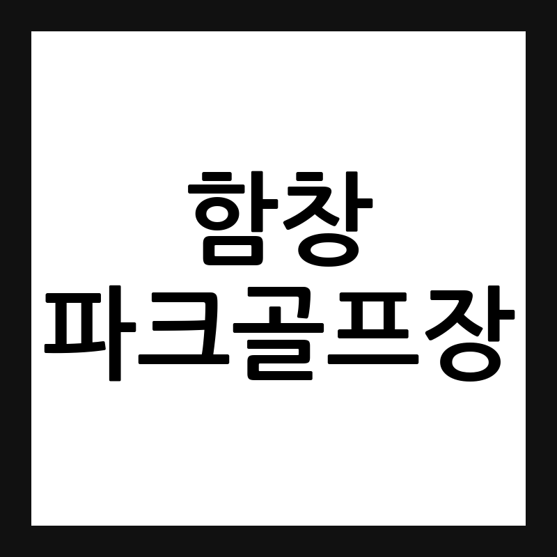 함창 파크골프장 예약 요금 휴장일