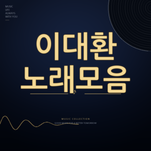 무명전설 가수 이대환 노래모음 듣기