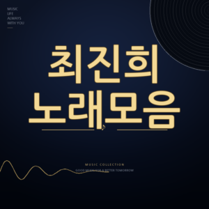 미스트롯4 가수 최진희 노래모음