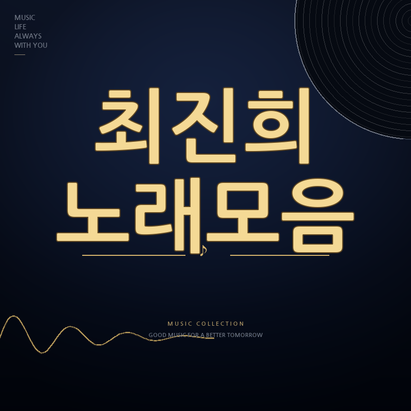 미스트롯4 가수 최진희 노래모음