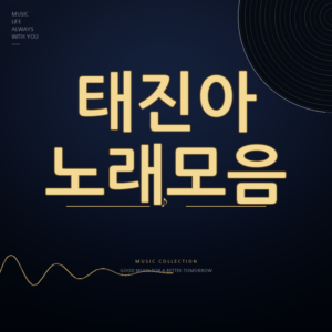 가수 태진아 노래모음 듣기