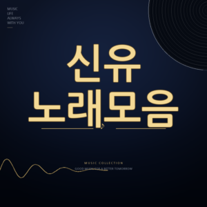 현역가왕2 가수 신유 노래모음 듣기