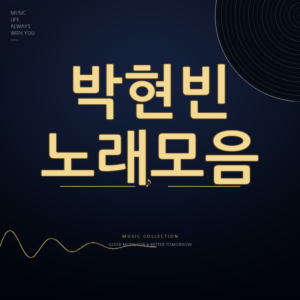 가수 박현빈 노래모음 듣기