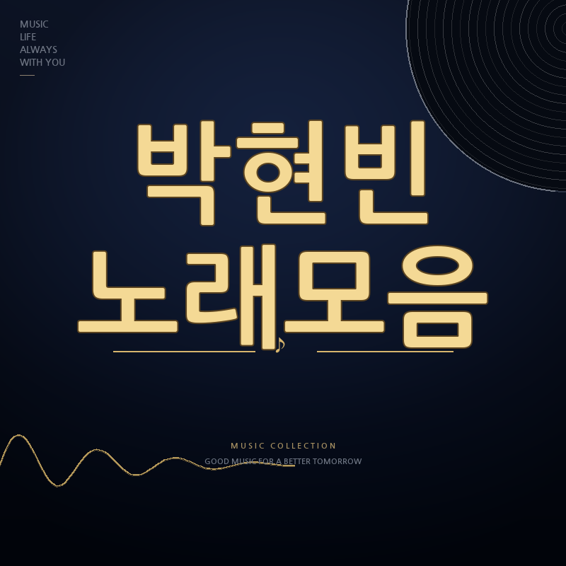 가수 박현빈 노래모음 듣기