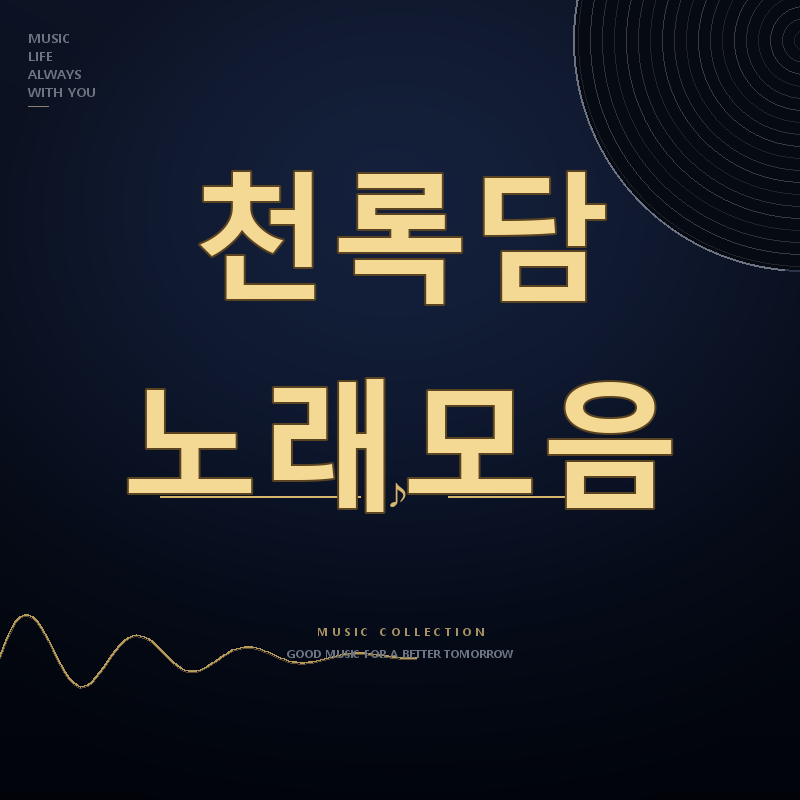 금타는 금요일 가수 천록담 노래모음 듣기