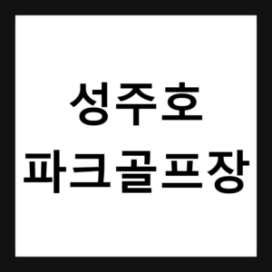 경북 성주 성주호파크골프장 예약·휴장일·요금 총정리