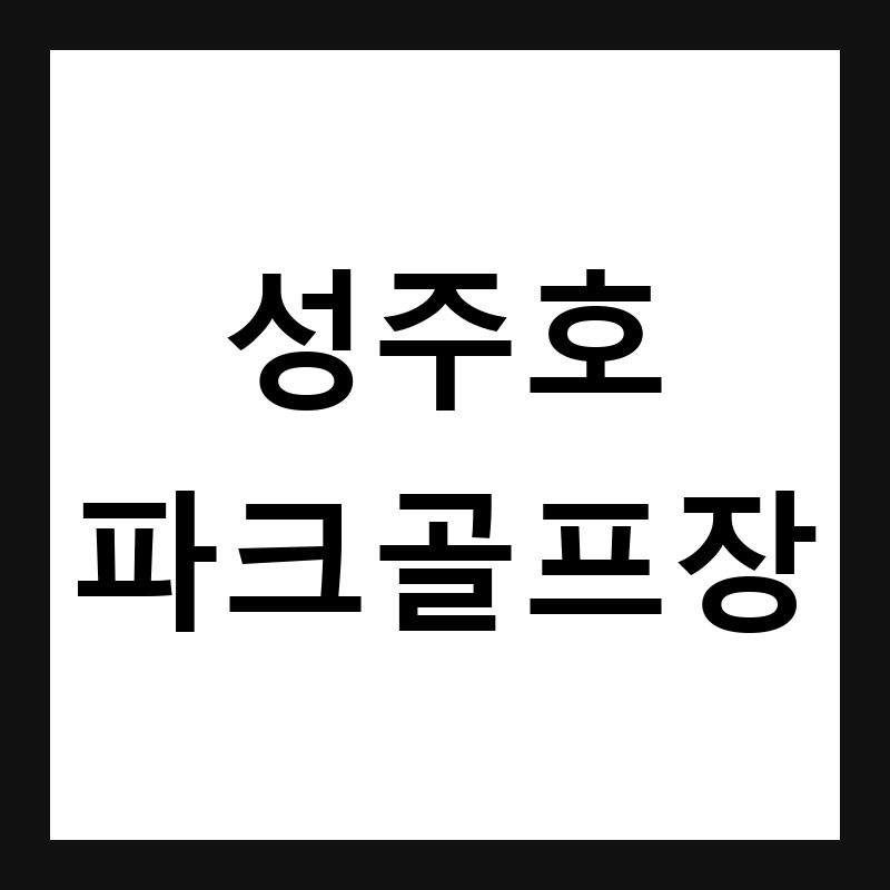경북 성주 성주호파크골프장 예약·휴장일·요금 총정리