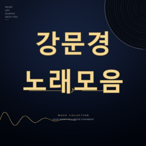 무명전설 가수 강문경 노래모음 듣기
