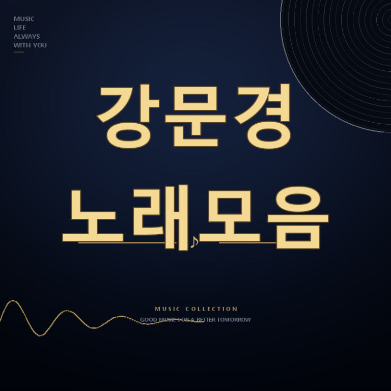 무명전설 가수 강문경 노래모음 듣기