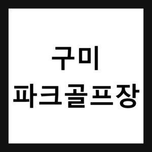 경북 구미 구미파크골프장 예약·휴장일·요금 총정리