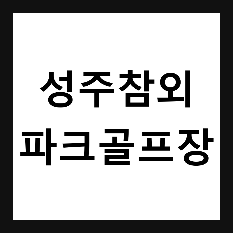 경북 성주 성주참외파크골프장 예약·휴장일·요금 총정리