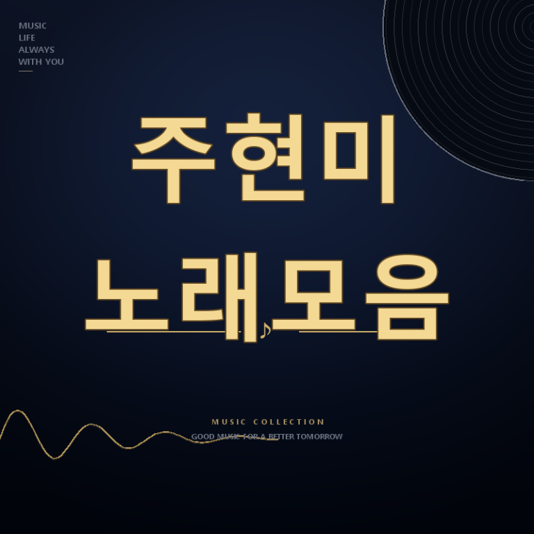 가요무대 가수 주현미 노래모음 듣기