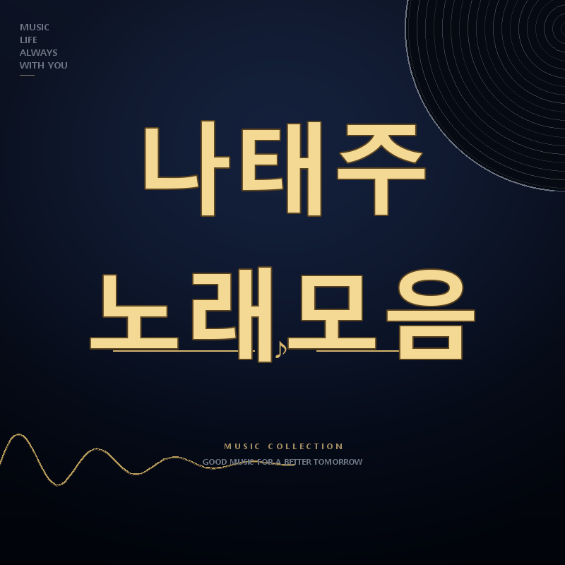 현역가왕2 가수 나태주 노래모음 듣기