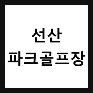 경북 구미 선산파크골프장 예약·휴장일·요금 총정리