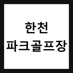 경북 예천 한천 파크골프장 예약·휴장일·요금 총정리