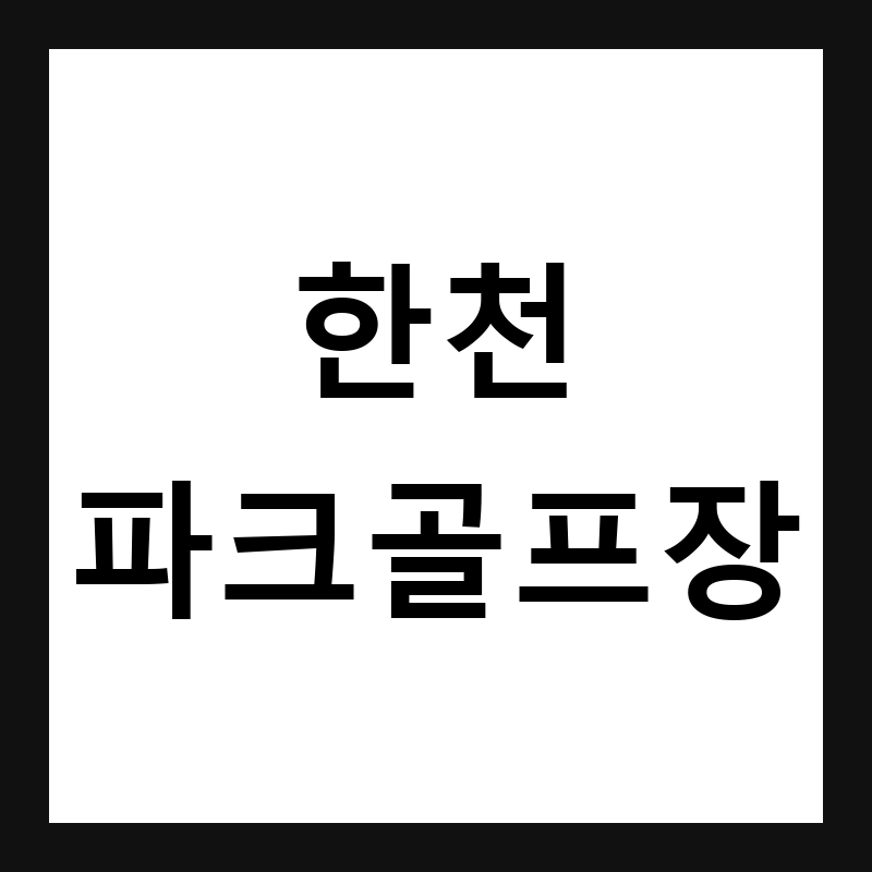 경북 예천 한천 파크골프장 예약·휴장일·요금 총정리