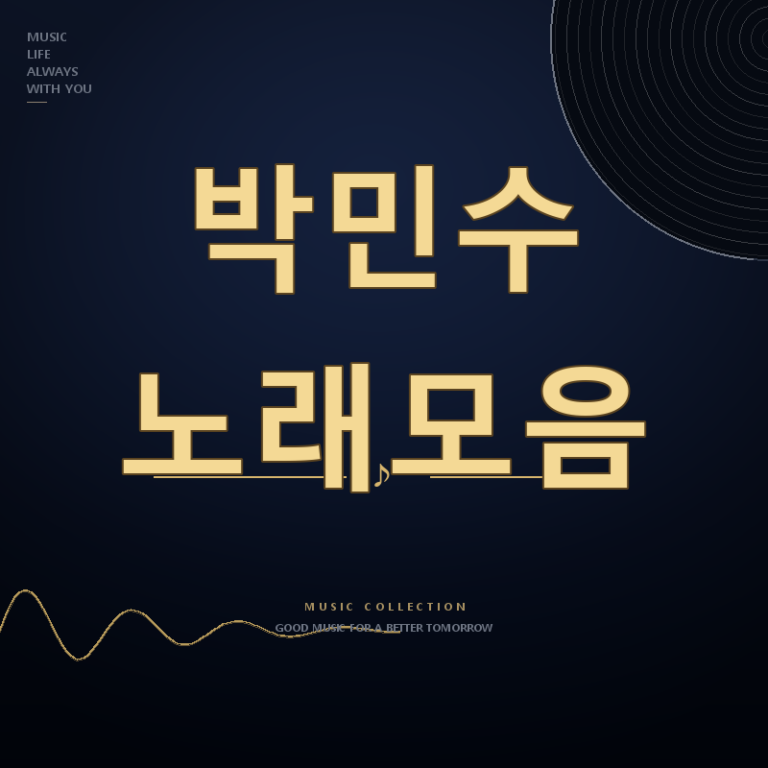 무명전설 가수 박민수 노래모음 듣기