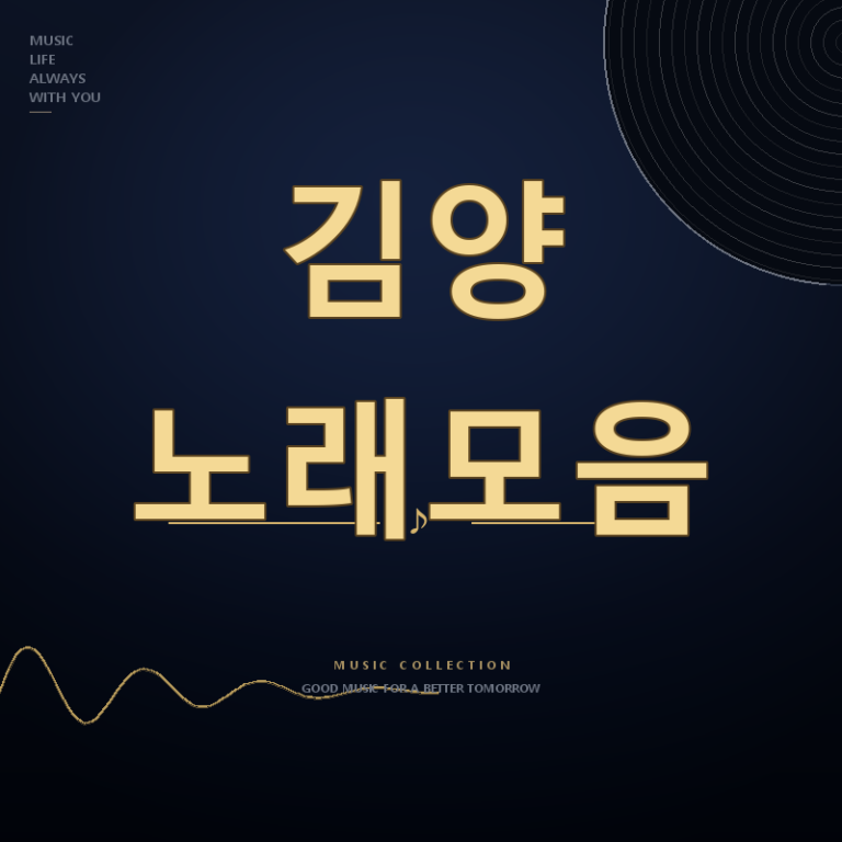 아침마당 가수 김양 노래모음 듣기