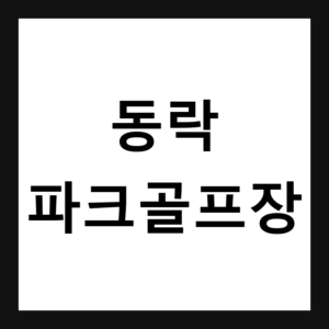 경북 구미 동락파크골프장 예약·휴장일·요금 총정리