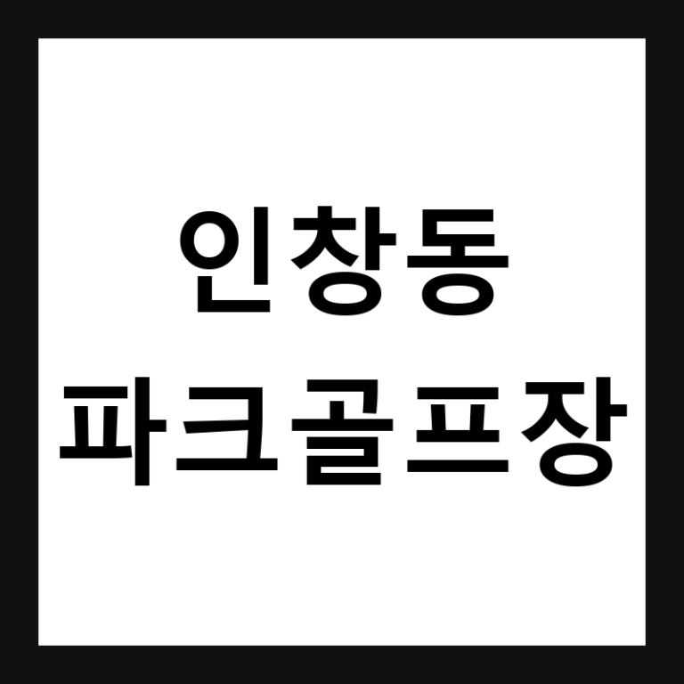 경기 구리 인창동 파크골프장 예약·휴장일·요금 총정리