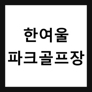 경기 포천 한여울 파크골프장 예약·휴장일·요금 총정리