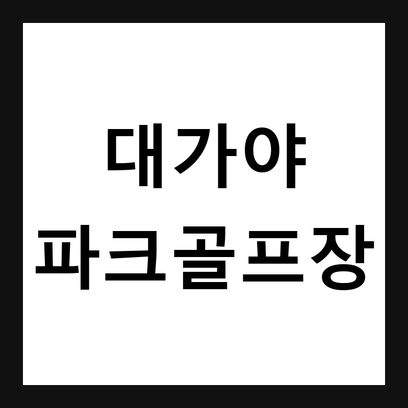 경북 고령 대가야 파크골프장 예약·휴장일·요금 총정리