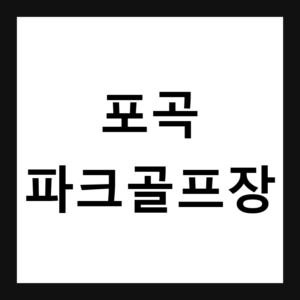경기 용인 포곡 파크골프장 예약·휴장일·요금 총정리