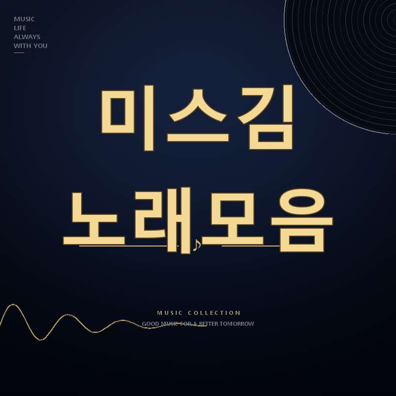 미스쓰리랑 가수 미스김 노래모음 듣기