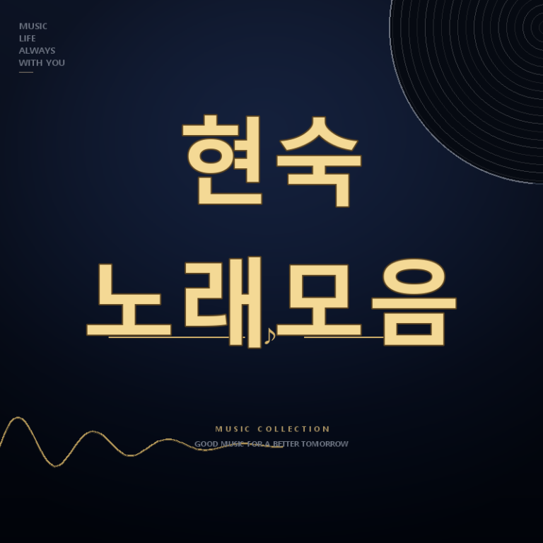 가요무대 가수 현숙 노래모음 듣기