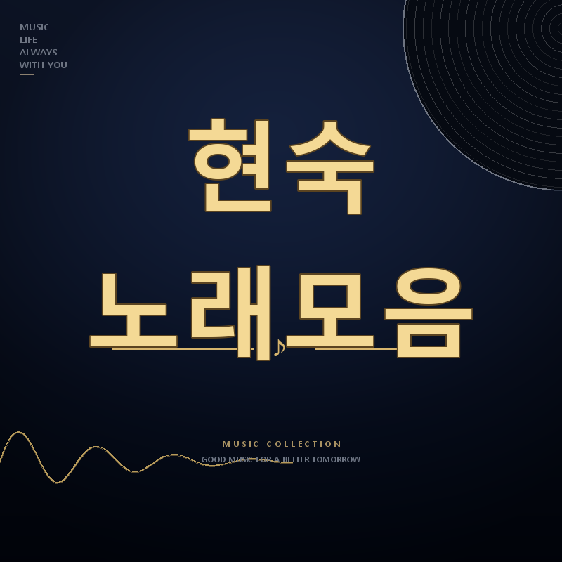 가요무대 가수 현숙 노래모음 듣기