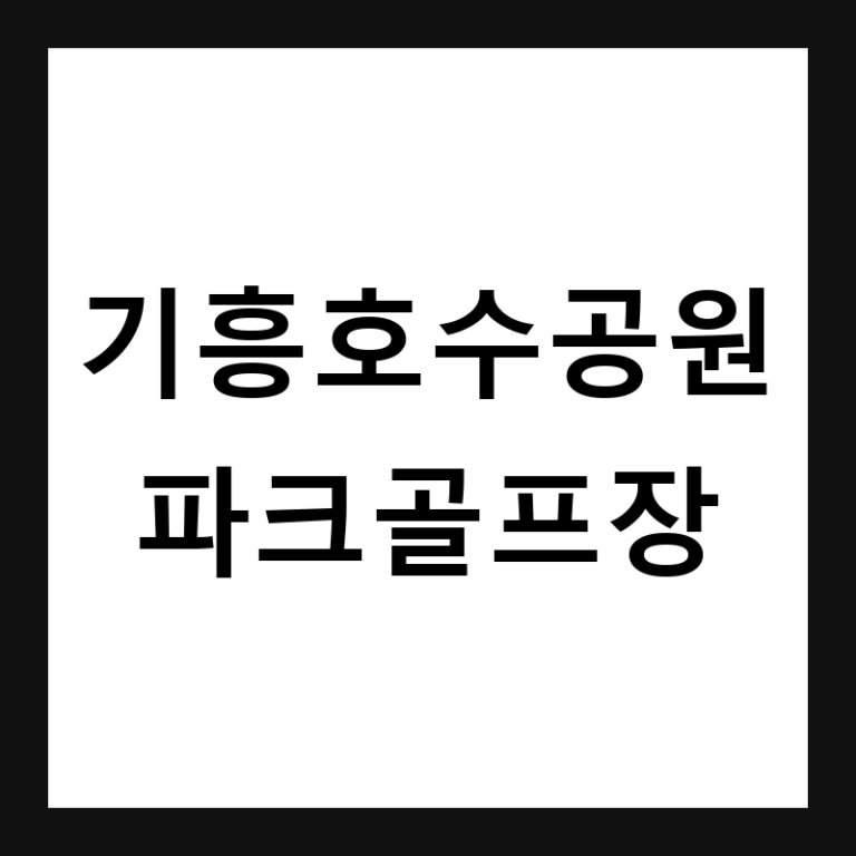 경기 용인 기흥호수공원 파크골프장 예약·휴장일·요금 총정리