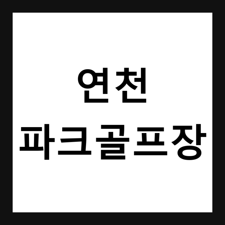 경기 연천 연천파크골프장 예약·휴장일·요금 총정리