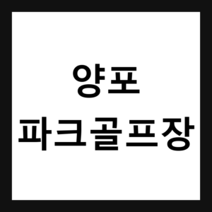 경북 구미 양포파크골프장 예약·휴장일·요금 총정리