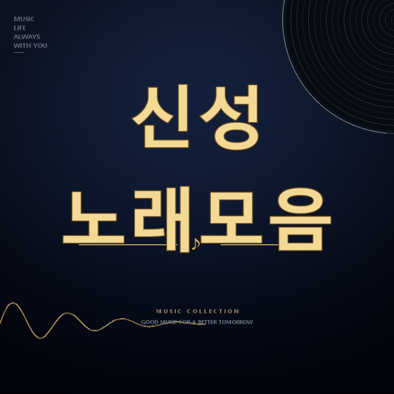 무명전설 가수 신성 노래모음 듣기