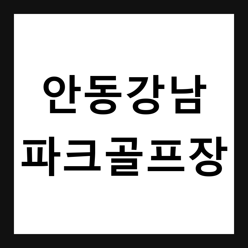 경북 안동 안동강남파크골프장 예약·휴장일·요금 총정리