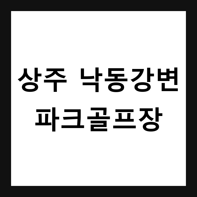 경북 상주 상주 낙동강변 파크골프장 예약·휴장일·요금 총정리