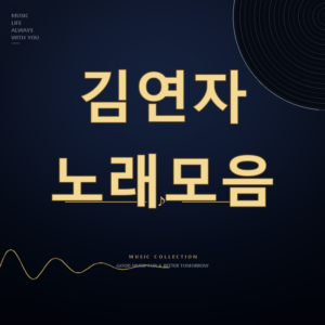 미스트롯4 가수 김연자 노래모음 듣기
