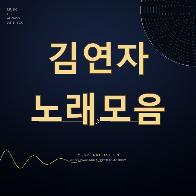 미스트롯4 가수 김연자 노래모음 듣기