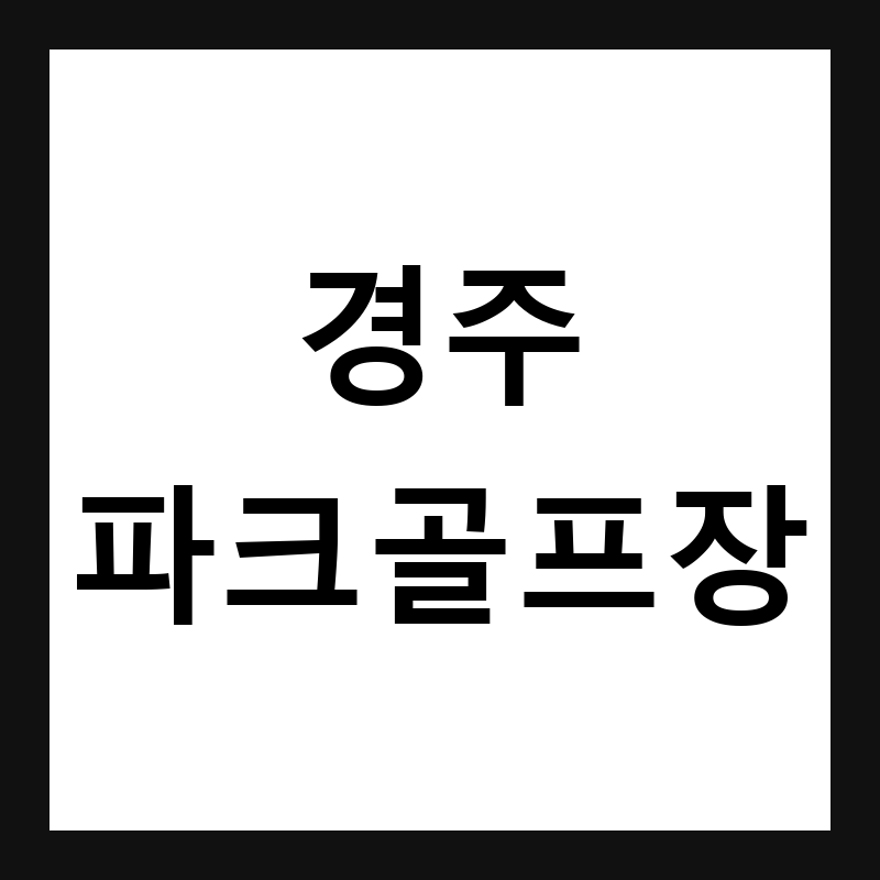 경북 경주 경주파크골프장 예약·휴장일·요금 총정리