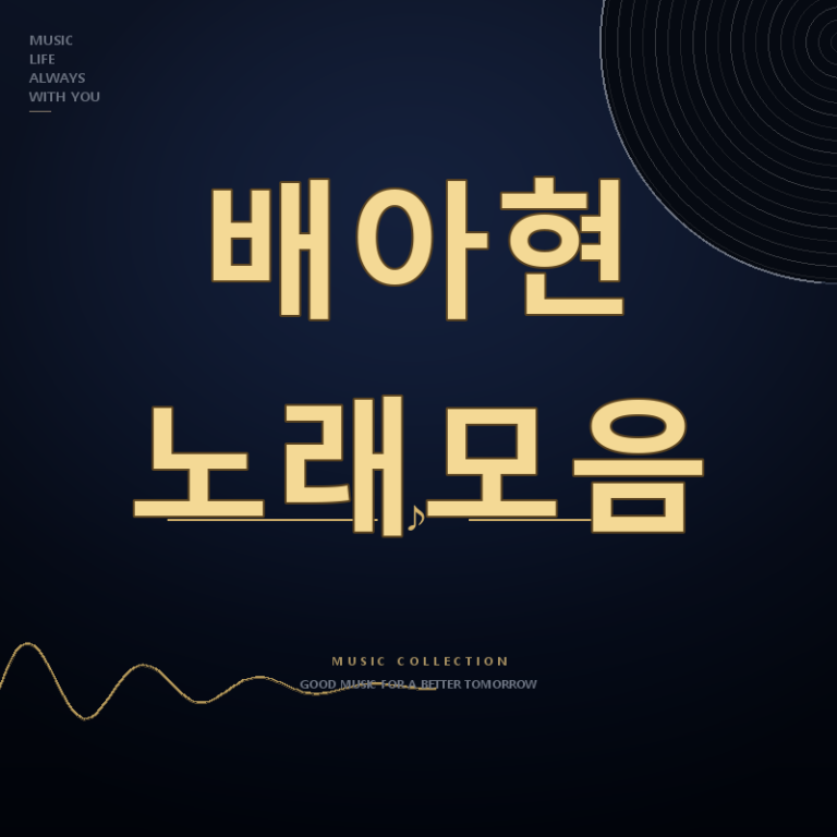 금타는 금요일 가수 배아현 노래모음 듣기