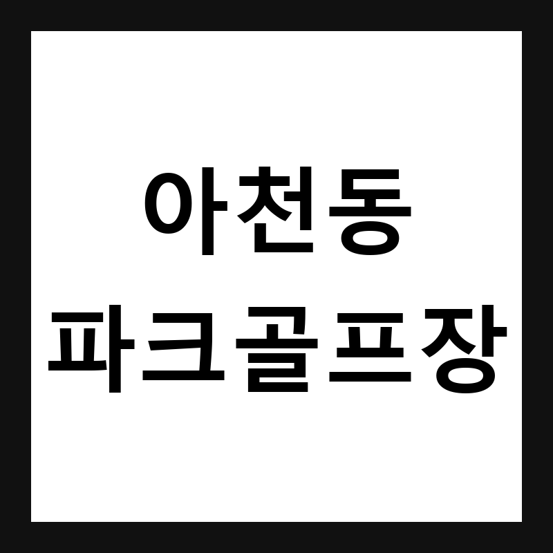 경기 구리 아천동 파크골프장 예약·휴장일·요금 총정리