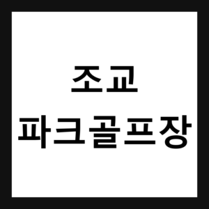 경북 영천 조교파크골프장 예약·휴장일·요금 총정리